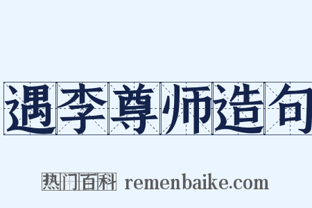 遇李尊师造句是什么意思的图片